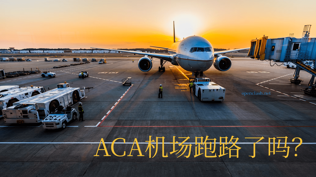 ACA加速器跑路了吗? - 第1张图片 | OpenClash配置教程 ACA加速器跑路了吗? - 第1张图片